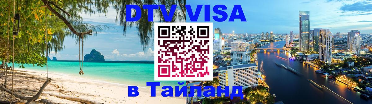 Цены на DTV визу в Таиланд — пакеты услуг, достаточно даже паспорта - 18.11.2025 