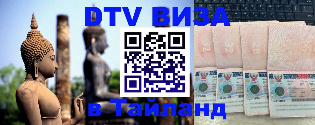 DTV Visa Тайланд купить Мытищи 
