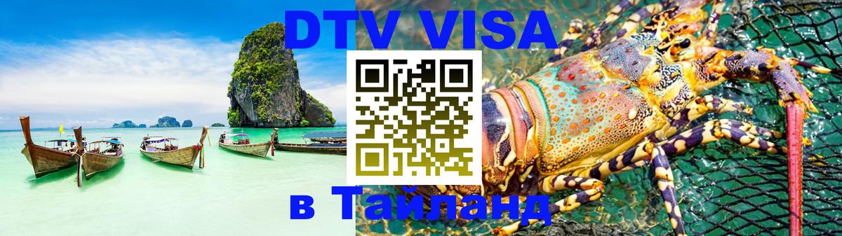DTV Visa Thailand — прайс и условия, виза без дополнительных документов - 05.10.2025 