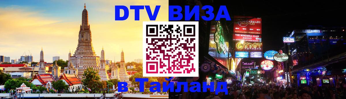 Destination Thailand Visa (DTV виза) Мытищи 